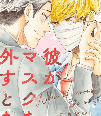 Gay Manga - [TAKI Nekoze] Kare ga Masuku wo Hazusu Toki (update c.3) [Eng] – Gay Manga