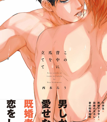 [Nishimoto Rou] Konosenaka ni Tsume wo Tatete [JP] – Gay Manga thumbnail 001