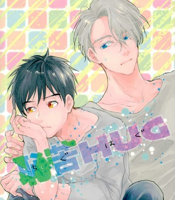 Gay Manga - [Arinco] Chigu Hug – Yuri!!! on Ice dj [Eng] – Gay Manga