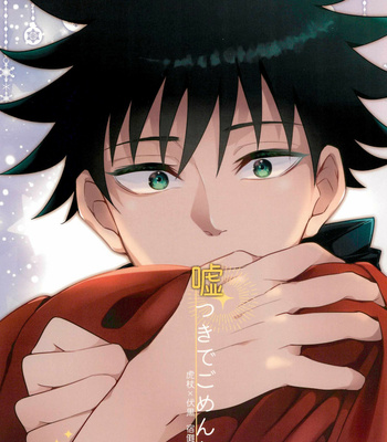 [CRAZYPIG777 (Ton katsu)] Usotsuki de gomen ne – Jujutsu Kaisen dj [JP] – Gay Manga thumbnail 001