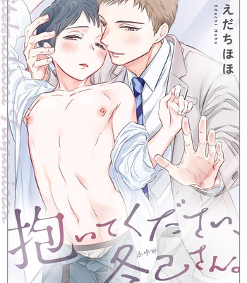 Gay Manga - [Edachi Hoho] Daite Kudasai, Fuyumi-san. ~Risou no Otoko wa Hyouhen-gata Zetsurin~ [JP] – Gay Manga
