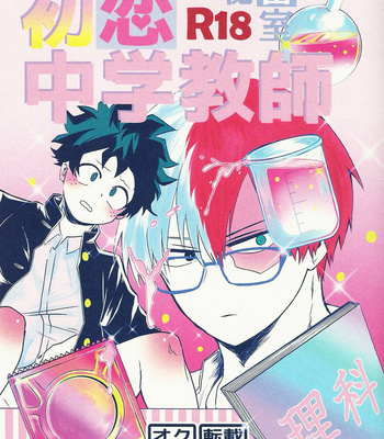 [Neko] 初恋中学教師 – Boku no Hero Academia dj [JP] – Gay Manga thumbnail 001