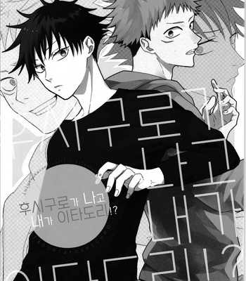 [Yuri] Fushiguro ga Ore de Ore ga Itadori!? – Jujutsu kaisen dj [kr] – Gay Manga sex 2