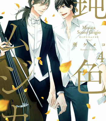 [TOKORO Kemeko] Nibiiro Musica – vol.04 [Eng] – Gay Manga sex 2
