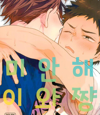 Gay Manga - [uchidome] Gomenne iwachan – Haikyuu dj [kr] – Gay Manga