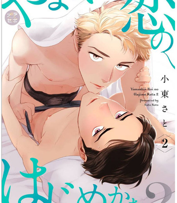 [KOTO Sato] Yamashii koino hajimekata – Vol.02 (c.1+2) [JP] – Gay Manga sex 34