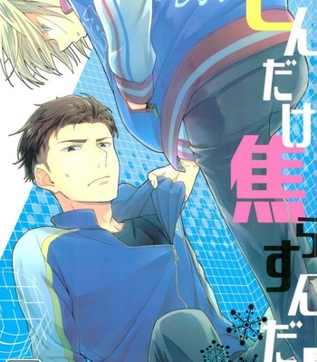 [dg (Doguu)] Dondake Jirasundayo – Yuri!!! on ICE DJ [JP] – Gay Manga thumbnail 001