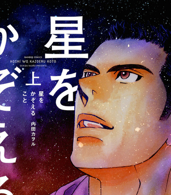 Gay Manga - [UCHIDA Kaoru] Hoshi wo Kazoeru Koto – Vol.01 [Eng] – Gay Manga