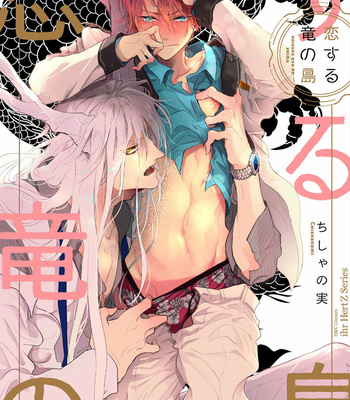 Gay Manga - [Chishanomi] Koisuru Ryu no Shima [Eng] – Gay Manga