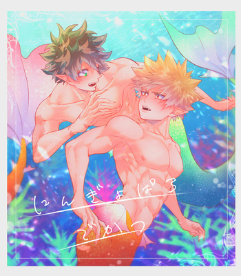 [Asanuno] Mermaid DeKatsu – Boku no Hero Academia dj [JP] – Gay Manga thumbnail 001