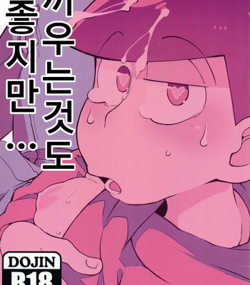 [Kouteimikado/ Inumeri] Hasamunomo iikedo – Osomatsu-san dj [Kr] – Gay Manga thumbnail 001