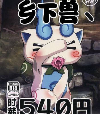 Gay Manga - [Tengai Aku Juumonji (Akuno Toujou)] Inaka Kemono, Jikyuu 540 Yen – Youkai Watch dj [cn] – Gay Manga