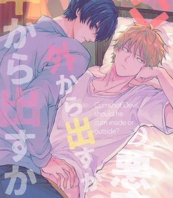 Gay Manga - [Nihon no Mirai wa Gyogyogyogyo (gyo)] Shasei no Akuma, Soto kara Dasuka? Naka kara Dasuka? – Cumshot Devil, should he cum inside or outside? – Chainsaw Man dj [JP] – Gay Manga