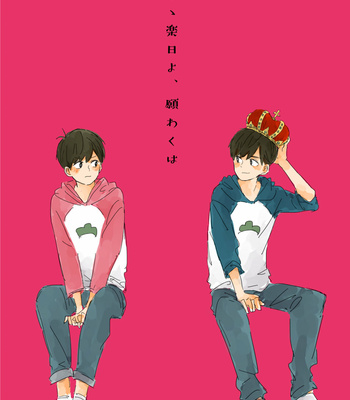 [びいどろ] あゝ楽日よ、願わくは – Osomatsu-san dj [JP] – Gay Manga thumbnail 001