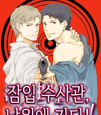 [ANMARU Hiro] Sen’nyuu Sousakan, Rakuen e Iku! (update c.6) [Kr] – Gay Manga thumbnail 001