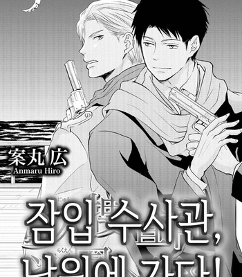 [ANMARU Hiro] Sen’nyuu Sousakan, Rakuen e Iku! (update c.6) [Kr] – Gay Manga sex 2