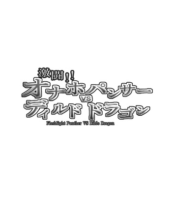 [Urusai Kokuen (Ekataraf)] Fleshlight Panther VS Dildo Dragon [Eng] – Gay Manga sex 3