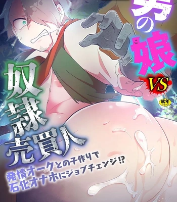 Gay Manga - [Yamamoto Manami] Otoko no Musume VS Yakko Baibaijin Hatsujō O-ku to no Kozukuri de Ishika Onaho ni Jobutyenji !? [JP] – Gay Manga