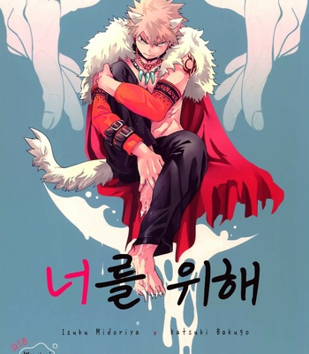 [cai] For You – My Hero Academia dj [KR] – Gay Manga sex 3