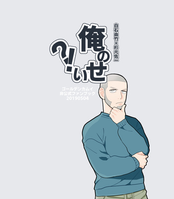 [Ossan (sakuninsan)] It’s my fault!! – Golden Kamuy dj [JP] – Gay Manga sex 18