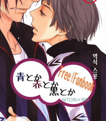 Gay Manga - [Asou Kai (Kou.)] Free! dj – Ao Toka Aka Toka Kuro Toka [KR] – Gay Manga