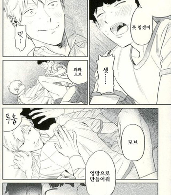 [Uhohomura (tsusan)] koraesho no nai bokutachi wa – Mob Psycho 100 [KR] – Gay Manga sex 17