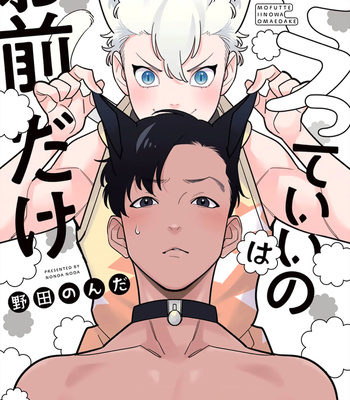 [NODA Nonda] Mofutte ii no wa Omae Dake [Eng] (update c.4) – Gay Manga sex 2