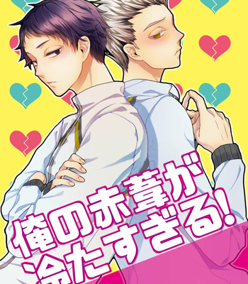 [sorane] Ore no Akaashi ga tsumeta sugiru – Haikyuu [JP] – Gay Manga thumbnail 001