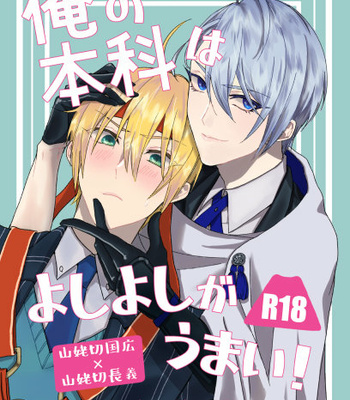 Gay Manga - [rubk] Ore No Honka Wa Yoshiyoshi Ga Umai – Touken Ranbu DJ [JP] – Gay Manga