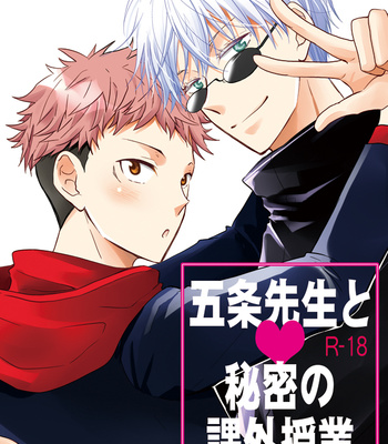 [I-58, AiTomo] – Gojo-senseis secret extracurricular lesson – Jujutsu Kaisen dj [JP] – Gay Manga thumbnail 001