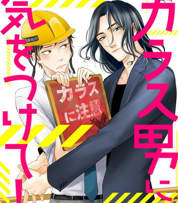 [Kawai Ame] Karasu Otoko ni Kiotsukete [Eng] – Gay Manga thumbnail 001