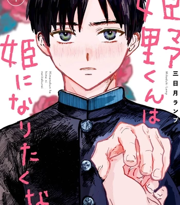 Gay Manga - [MIKAZUKI Lamp] Himeno-kun wa Hime ni Naritakunai [Eng] (c.1) – Gay Manga