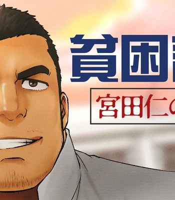 Gay Manga - [RYCANTHROPY (Mizuki Gai)] Hinkon Chousa ~ Miyata Hitoshi no Baai ~ [JP] – Gay Manga