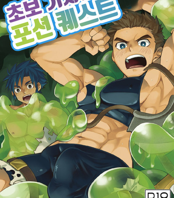[Ebitendon (Torakichi)] Shinmai Kishi no Reiyaku Choutatsu | Novice Knights: Potion Quest [Kr] – Gay Manga thumbnail 001