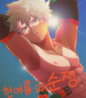 Gay Manga - [Umami Zeitaku Dashi (Ajisuru)] Manatsu no Junjou – Boku no Hero Academia dj [kr] – Gay Manga