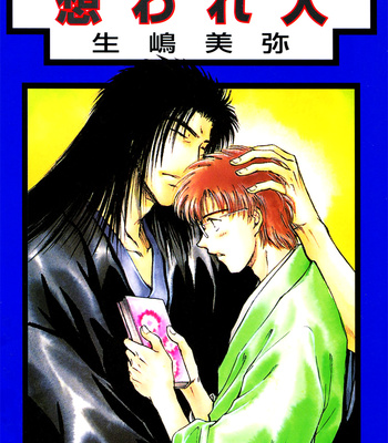 [IKUSHIMA Miya] Hitodenashi no Koi – Vol.03 [Eng] – Gay Manga sex 2