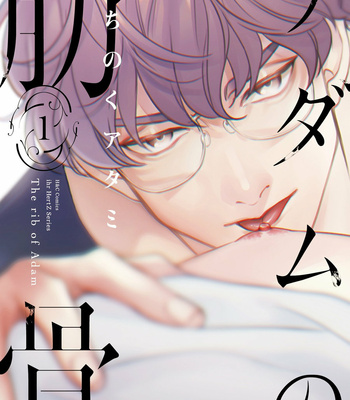 [Michinoku Atami] Adam no Rokkotsu [Eng] – Gay Manga thumbnail 001