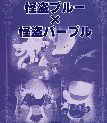 [Kawatebukuro (Kawatebukuro Monzu Publicus)] Kaitō Blue × Kaitō Purple – Osomatsu-san dj [JP] – Gay Manga thumbnail 001