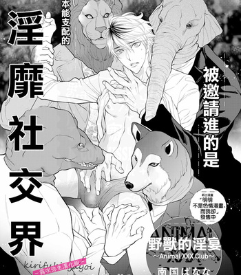 Gay Manga - [Nangoku Banana] Kemonotachi no Inen -Animal XXX Club- [cn] – Gay Manga