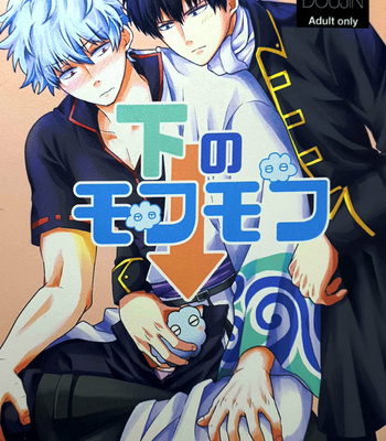 [Matsuyuki] shitano mohumohu – Gintama dj [JP] – Gay Manga thumbnail 001