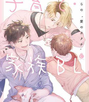 Gay Manga - [VA] Kosodate・Kazoku BL [Eng] (update c.4+5) – Gay Manga