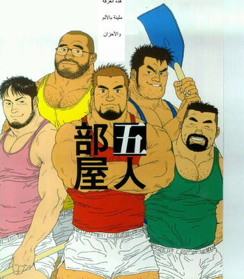 [Jiraiya] Five Guys in One Room [Arabic] – Gay Manga sex 3