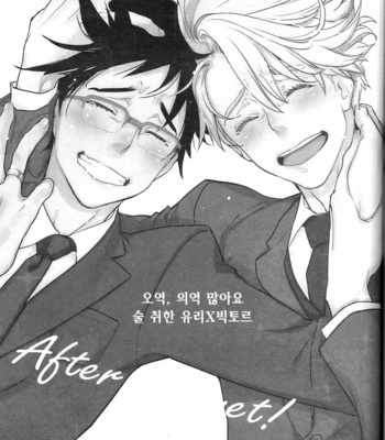 [Issho ni ichido] After Banquet – Yuri on Ice dj [KR] – Gay Manga sex 2