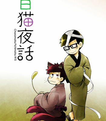 [mei] 百猫夜話 – Osomatsu-san dj [JP] – Gay Manga thumbnail 001