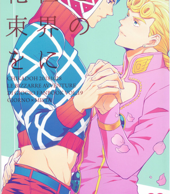 [Chikadoh] Sono sekai ni hanataba o – JoJo dj [Japanese] – Gay Manga thumbnail 001