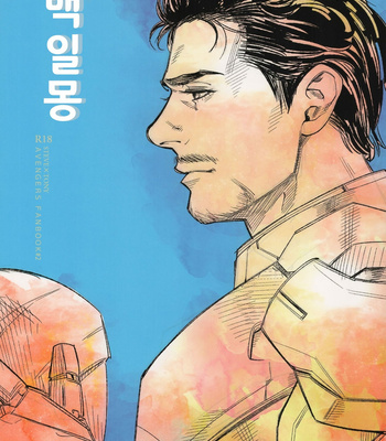 [Hakuchuumu (Daydream)] Avengers dj – Steve x Tony [Kr] – Gay Manga thumbnail 001