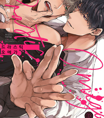 [MIKAWA Keiya] Drastic Omega [Kr] – Gay Manga thumbnail 001