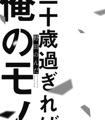 [NODA Nonda] Hatachi Sugireba Ore no Mono [Eng] (c.1-3) – Gay Manga sex 7