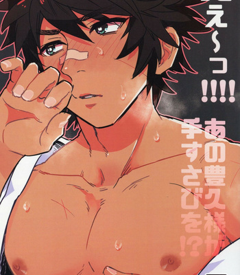 Gay Manga - [eichi (WILD CHICKEN)] Eh! ! ! ! Ano Toyohisa-sama ga Te Susabi o!? – Sengoku Musou dj [JP] – Gay Manga