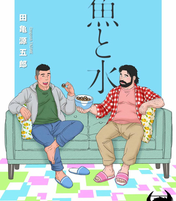 [Gengoroh Tagame] Sakana to Mizu – Fish and Water [Eng] – Gay Manga thumbnail 001